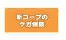 新コープのケガ保険