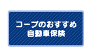 コープのおすすめ自動車保険