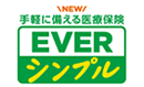 アフラック・EVER シンプル