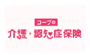 コープの介護保険