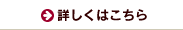 詳しくはこちら