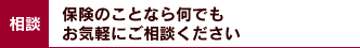 相談：保険のことなら何でもお気軽にご相談ください