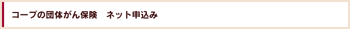 コープの団体がん保険　ネット申込み