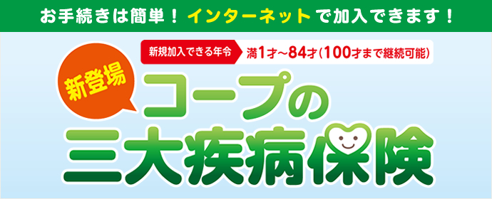 コープの三大疾病保険