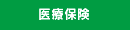医療保険