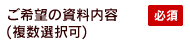 ご希望の資料内容（複数選択可）