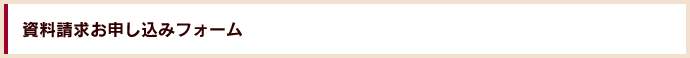 資料請求お申し込みフォーム